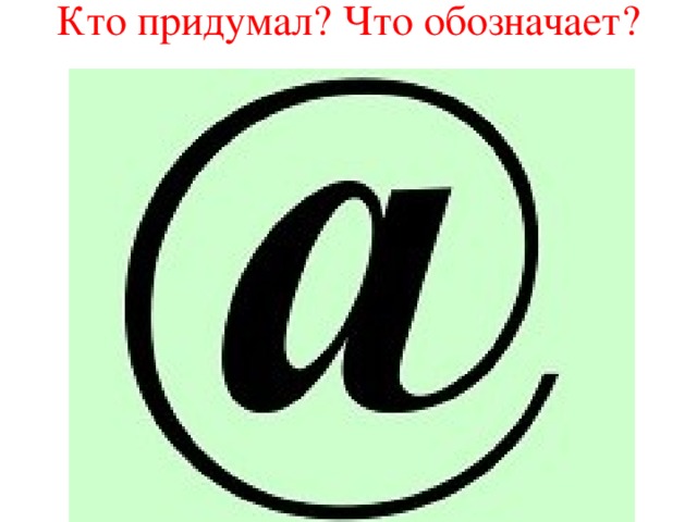 Кто придумал? Что обозначает?   