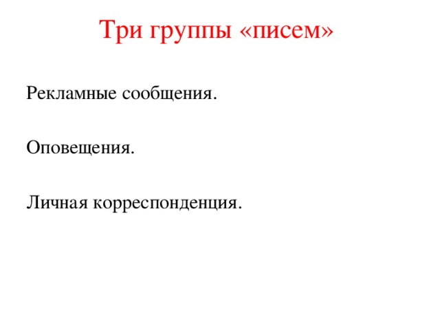 Три группы «писем» Рекламные сообщения. Оповещения. Личная корреспонденция. 