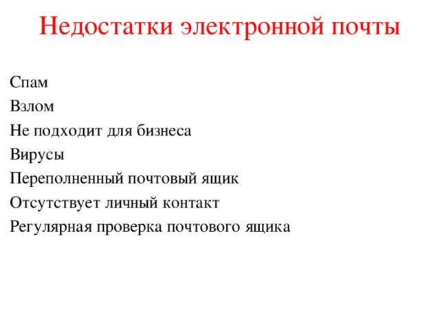 Недостатки электронной почты Спам Взлом Не подходит для бизнеса Вирусы Переполненный почтовый ящик Отсутствует личный контакт Регулярная проверка почтового ящика 