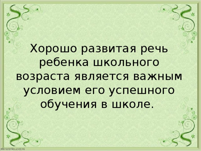 Хорошо развитая речь ребенка школьного возраста является важным условием его успешного обучения в школе. 