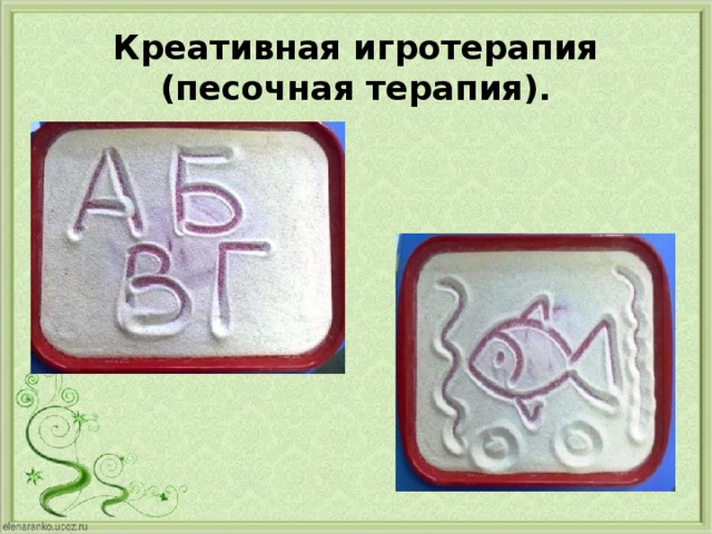 Креативная игротерапия (песочная терапия). 