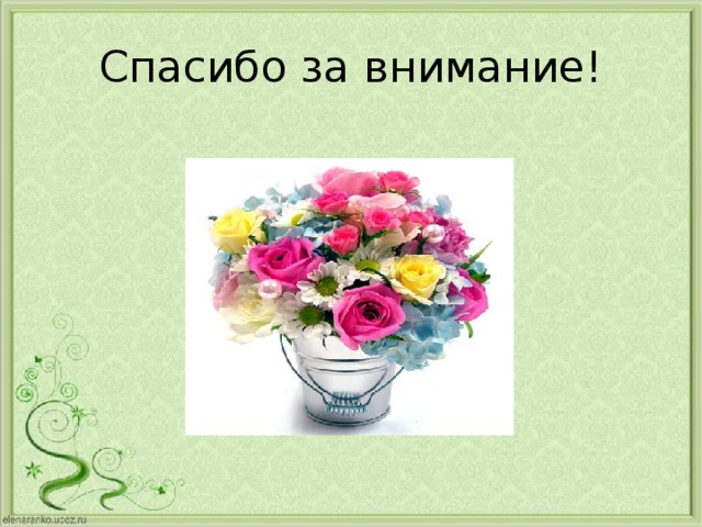 Спасибо за внимание! 