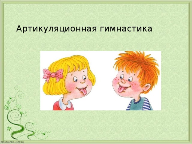 Артикуляционная гимнастика 