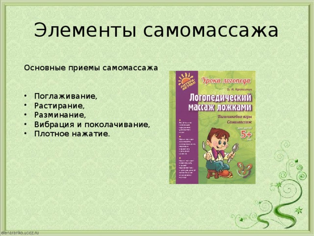 Элементы самомассажа Основные приемы самомассажа Поглаживание, Растирание, Разминание, Вибрация и поколачивание, Плотное нажатие. 