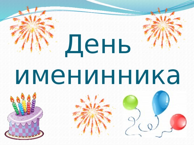 Цитаты про, картинки ко дню именинника в начальной школе