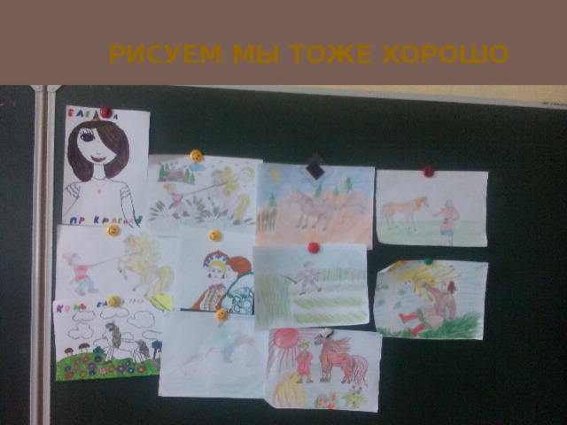 Рисуем мы тоже хорошо 