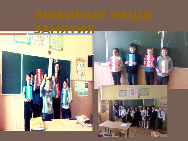 Любимые наши занятия 