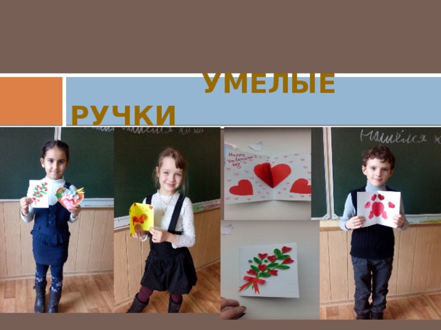  Умелые ручки 