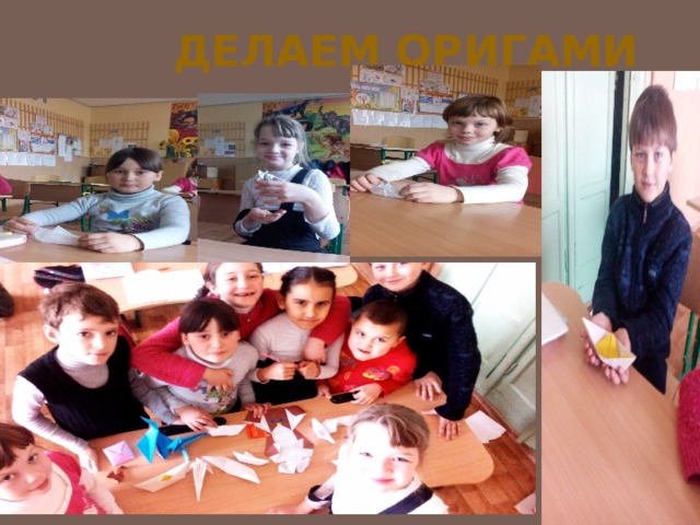 Делаем Оригами 