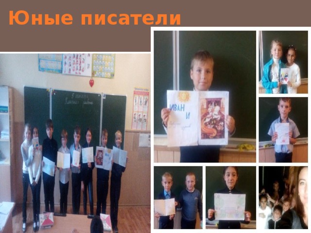 Юные писатели 