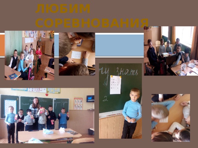 Любим соревнования 