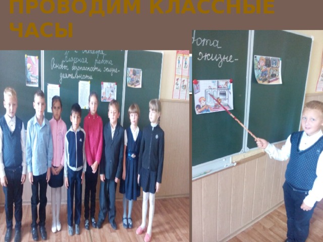 Проводим классные часы 