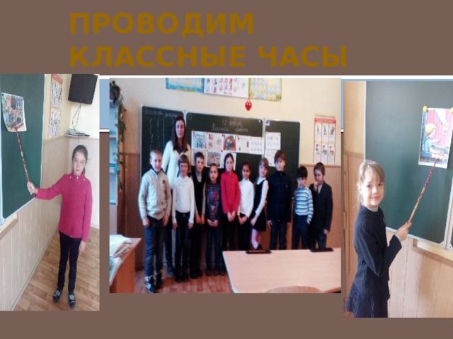Проводим классные часы 