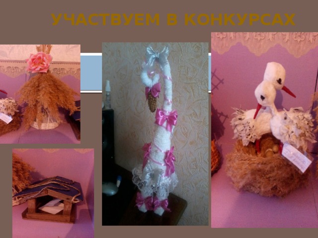 Участвуем в конкурсах 