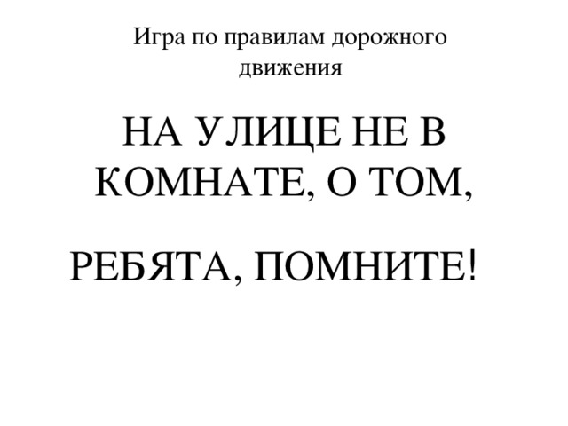 На улице не в комнате о том ребята помните