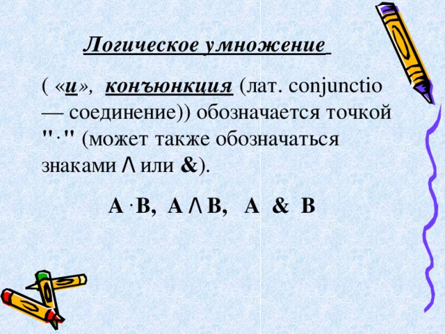 Логическое умножение      ( « и »,  конъюнкция (лат. conjunctio — соединение)) обозначается точкой 