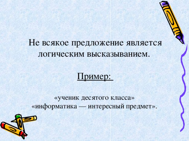 Выберите пример не являющийся высказыванием