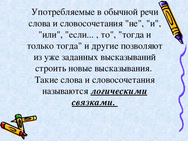 Употребляемые в обычной речи слова и словосочетания 