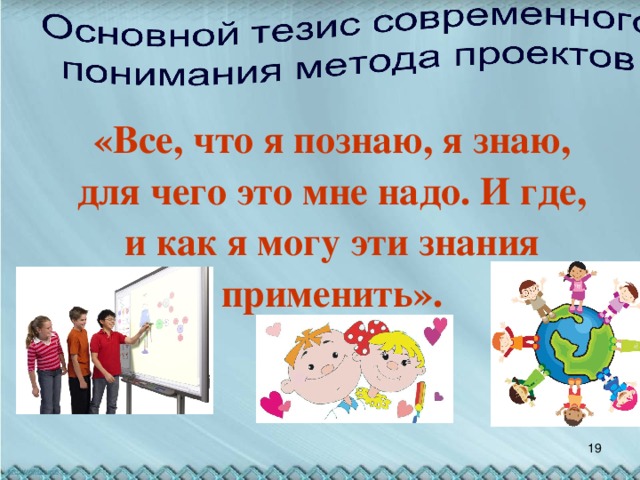 «Все, что я познаю, я знаю, для чего это мне надо. И где, и как я могу эти знания применить».  9