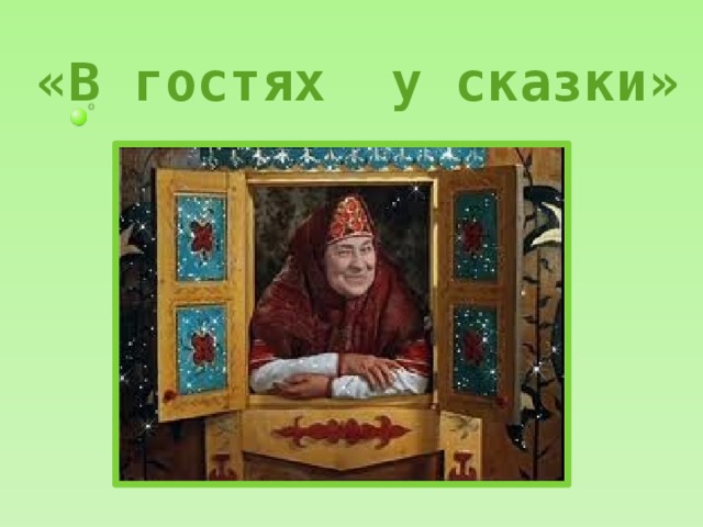    «В гостях у сказки»  