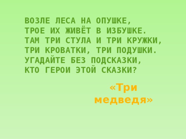 Возле леса на опушке трое их живет в избушке там три стула и три кружки