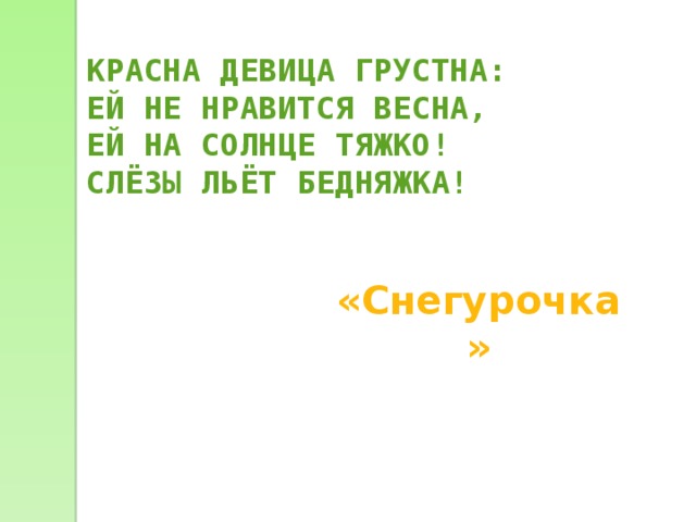 КРАСНА ДЕВИЦА ГРУСТНА: ЕЙ НЕ НРАВИТСЯ ВЕСНА, ЕЙ НА СОЛНЦЕ ТЯЖКО! СЛЁЗЫ ЛЬЁТ БЕДНЯЖКА!  «Снегурочка» 