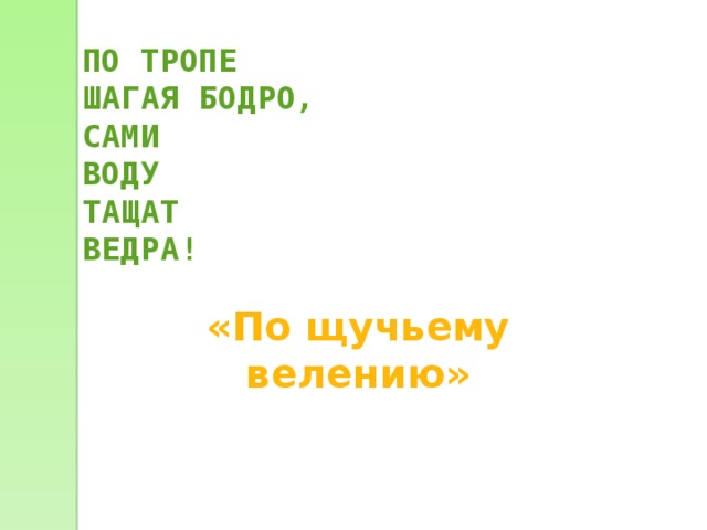 ПО ТРОПЕ ШАГАЯ БОДРО, САМИ ВОДУ ТАЩАТ ВЕДРА! «По щучьему велению» 