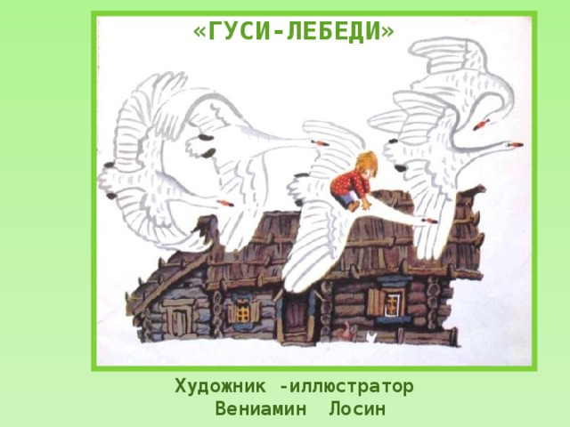 «ГУСИ-ЛЕБЕДИ» Художник -иллюстратор Вениамин Лосин  