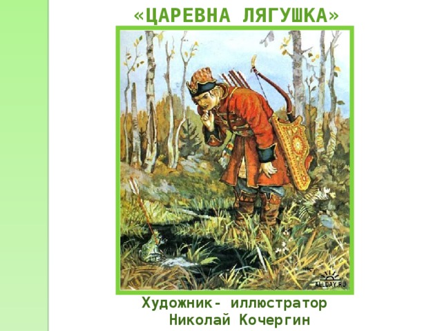 «ЦАРЕВНА ЛЯГУШКА»  Художник- иллюстратор  Николай Кочергин 