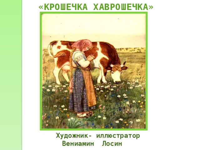 «КРОШЕЧКА ХАВРОШЕЧКА»  Художник- иллюстратор Вениамин Лосин  