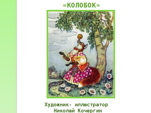 «КОЛОБОК»  Художник- иллюстратор Николай Кочергин 