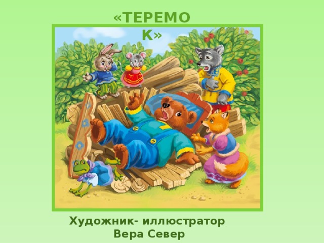 «ТЕРЕМОК» Художник- иллюстратор  Вера Север 