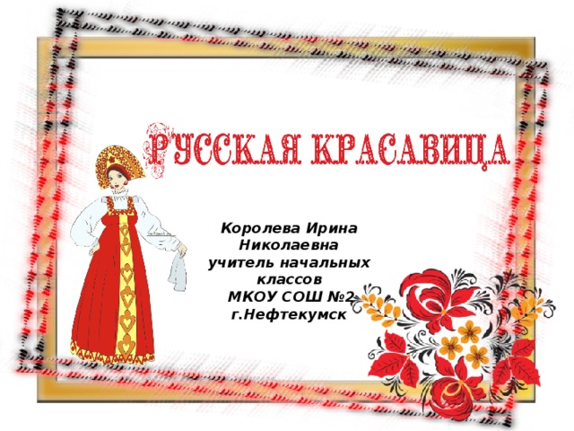Портрет красавицы технология 2 класс презентация