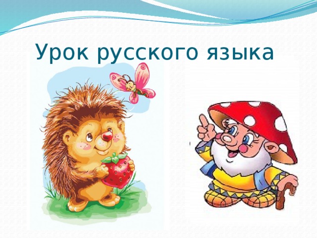 Урок русского языка 