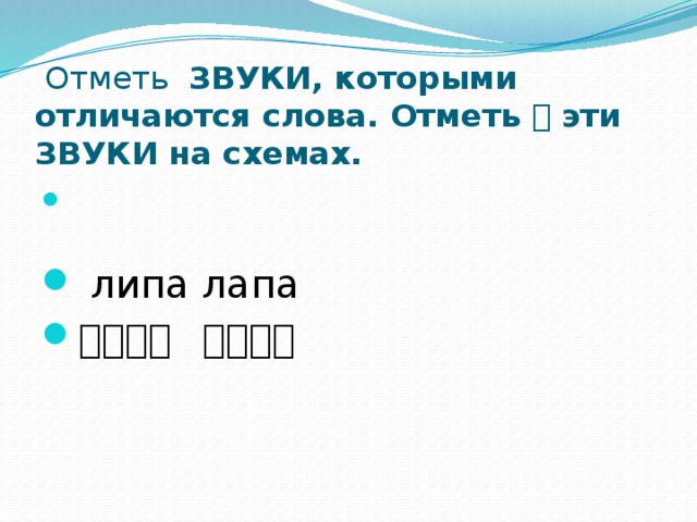Определи звуки которыми отличаются слова отметь на схемах эти звуки слива слава