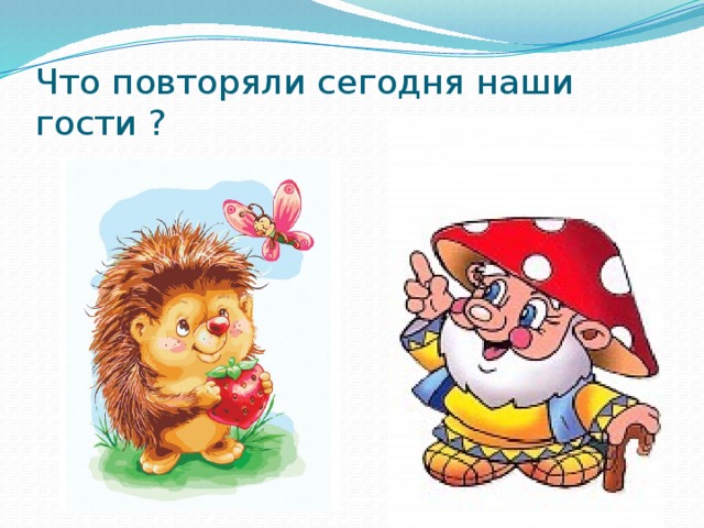 Что повторяли сегодня наши гости ? 