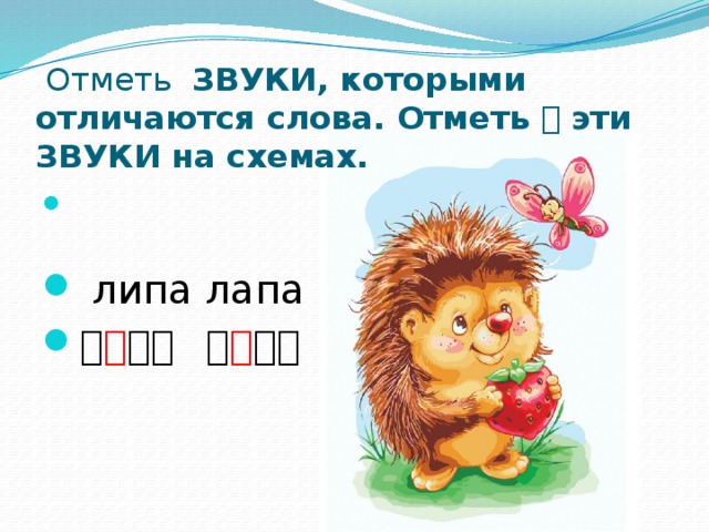 Определи звуки которыми отличаются слова отметь на схемах эти звуки слива слава