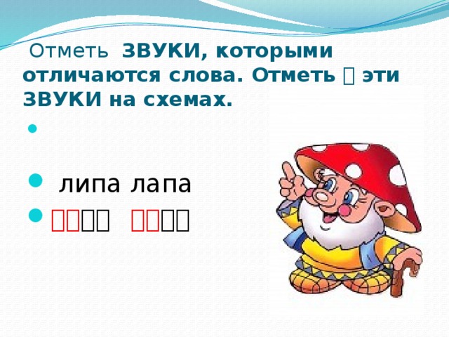 Определи звуки которыми отличаются слова отметь на схемах эти звуки слива слава