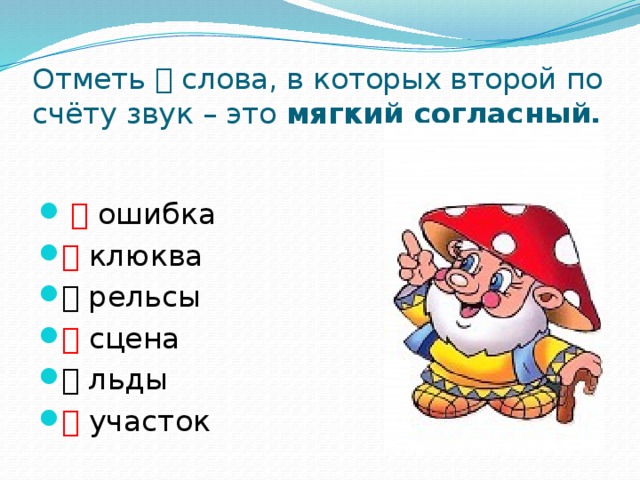 Определи звуки которыми отличаются слова отметь на схемах эти звуки слива слава