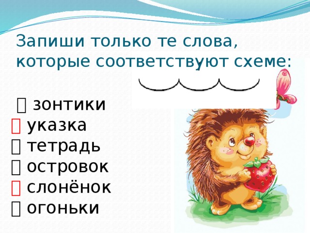 Отметь слова которые соответствуют схеме ракета огонек петелька цветок соловей попугай