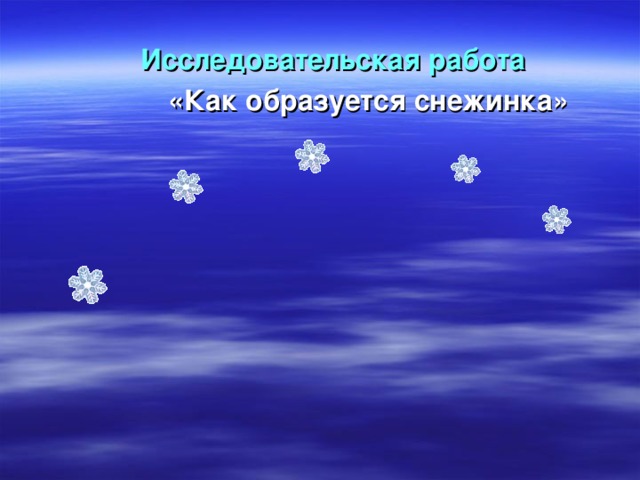 Исследовательский проект на тему зима