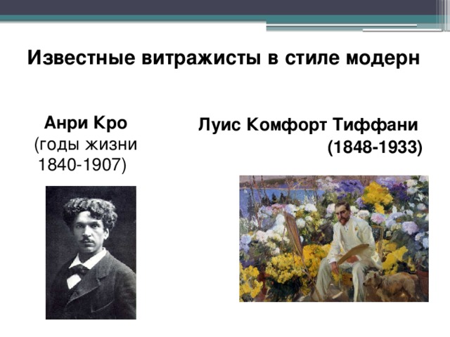 Известные витражисты в стиле модерн   Анри Кро (годы жизни 1840-1907)  Луис Комфорт Тиффани (1848-1933) 