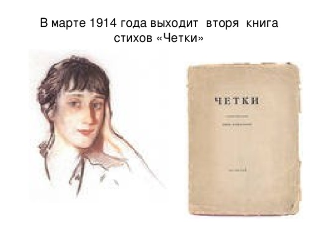В марте 1914 года выходит вторя книга стихов «Четки» 
