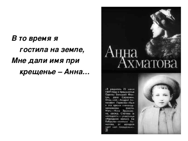 В то время я  гостила на земле, Мне дали имя при  крещенье – Анна… 