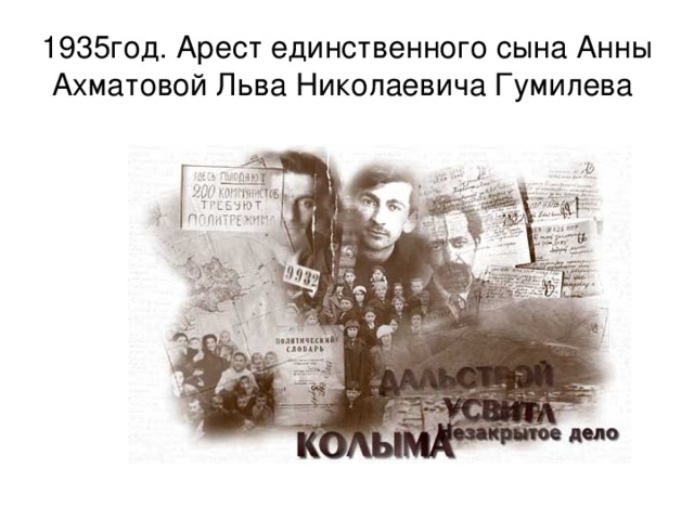 1935год. Арест единственного сына Анны Ахматовой Льва Николаевича Гумилева 