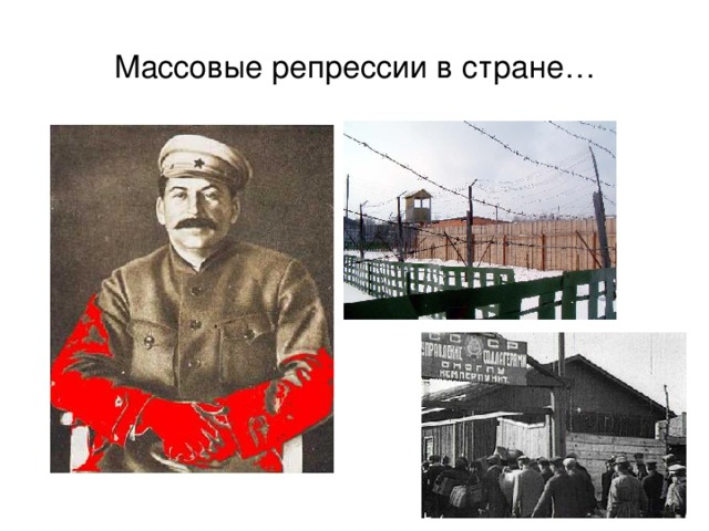 Массовые репрессии в стране… 