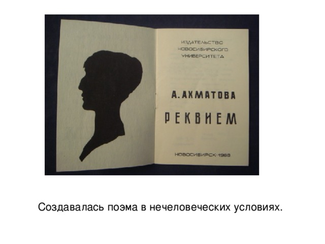 Создавалась поэма в нечеловеческих условиях. 