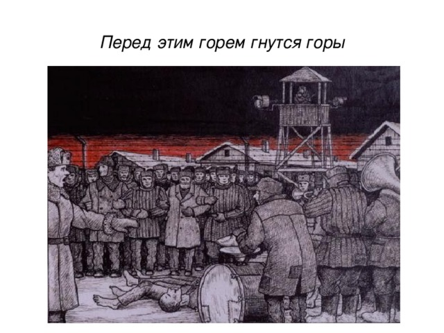 Перед этим горем гнутся горы 