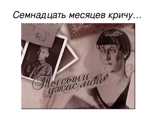 Семнадцать месяцев кричу… 