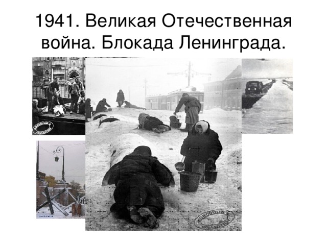 1941. Великая Отечественная война. Блокада Ленинграда. 